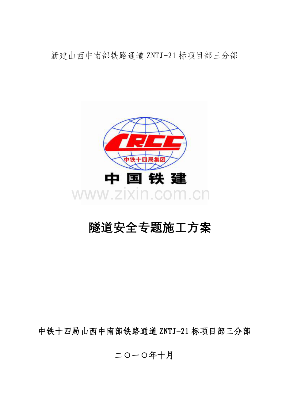 隧道工程安全专项施工方案三分部.doc_第1页