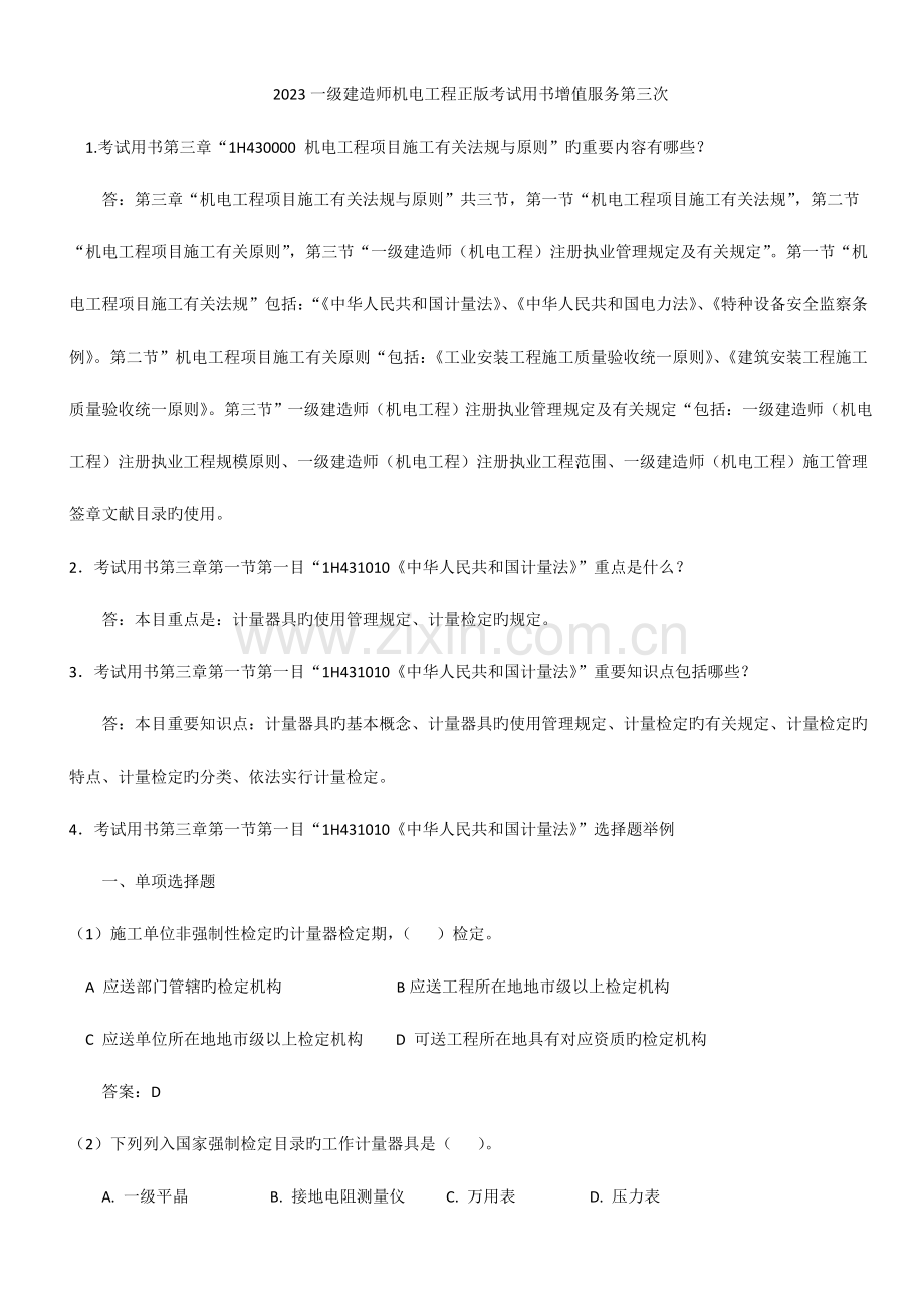 2023年一级建造师机电工程正版考试用书增值服务第三次.doc_第1页