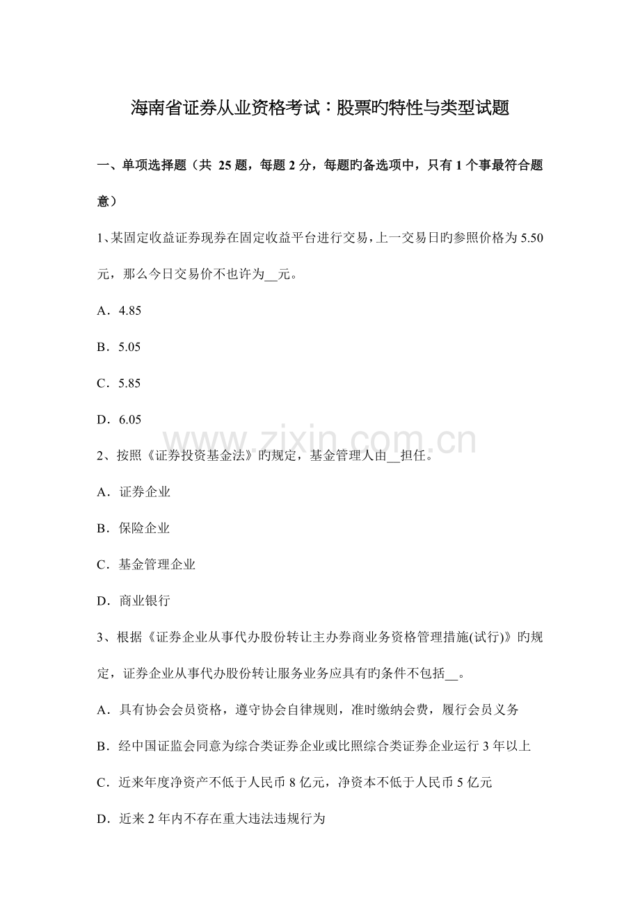 2023年海南省证券从业资格考试股票的特征与类型试题.docx_第1页