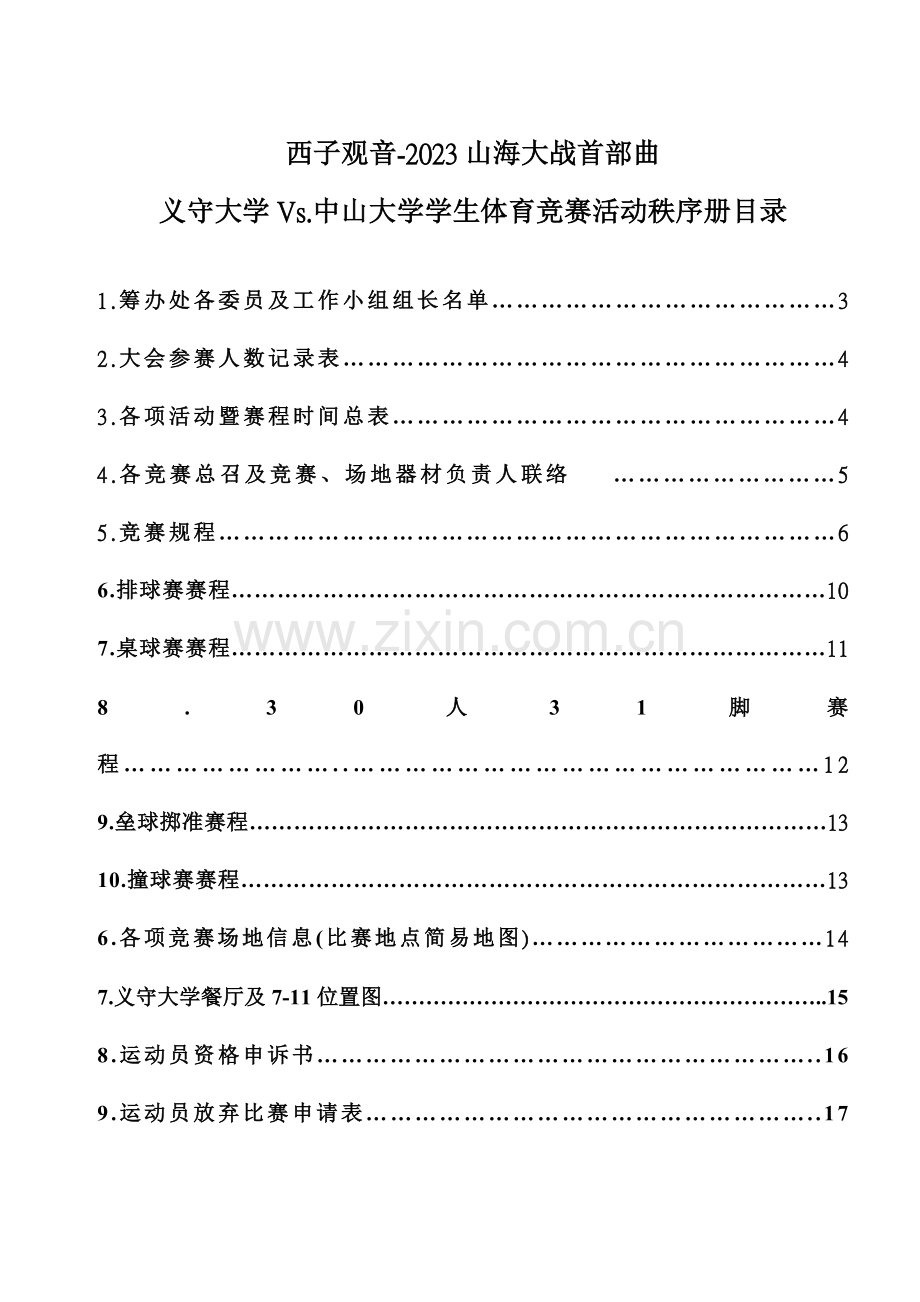 2023年义守大学Vs中山大学学生体育竞赛活动.doc_第2页