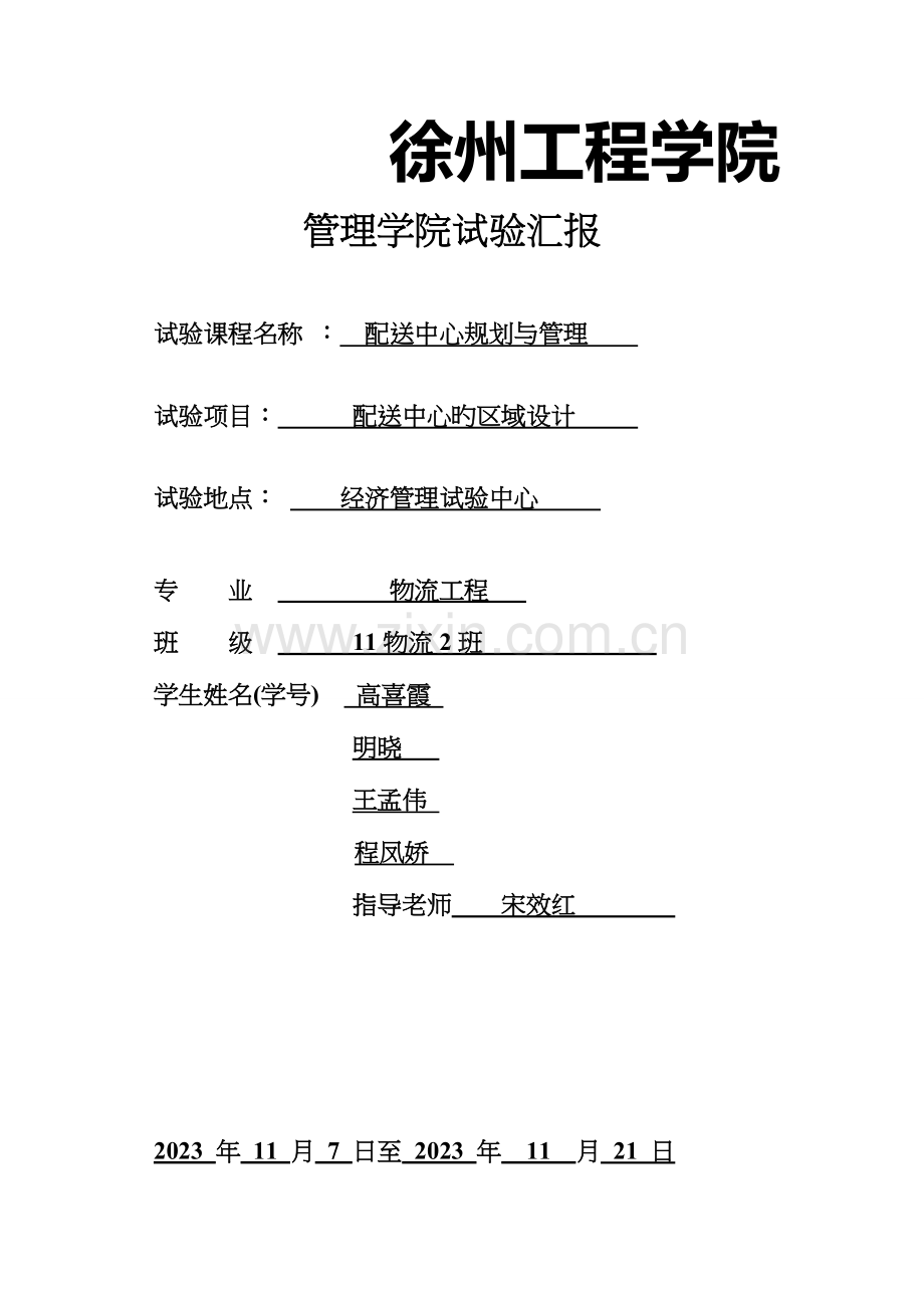 2023年配送中心的区域设计实验报告格式DOC.doc_第1页