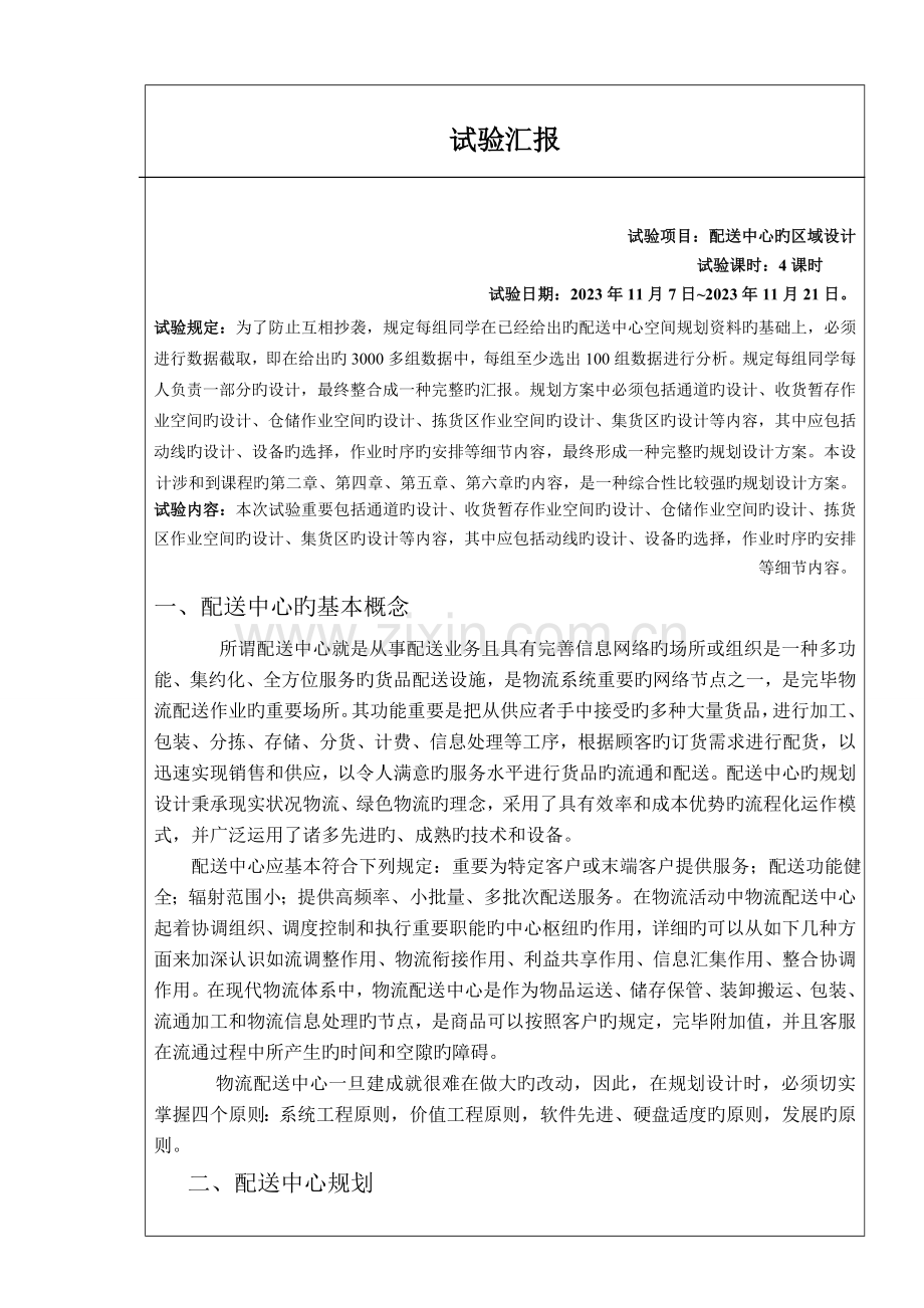 2023年配送中心的区域设计实验报告格式DOC.doc_第2页