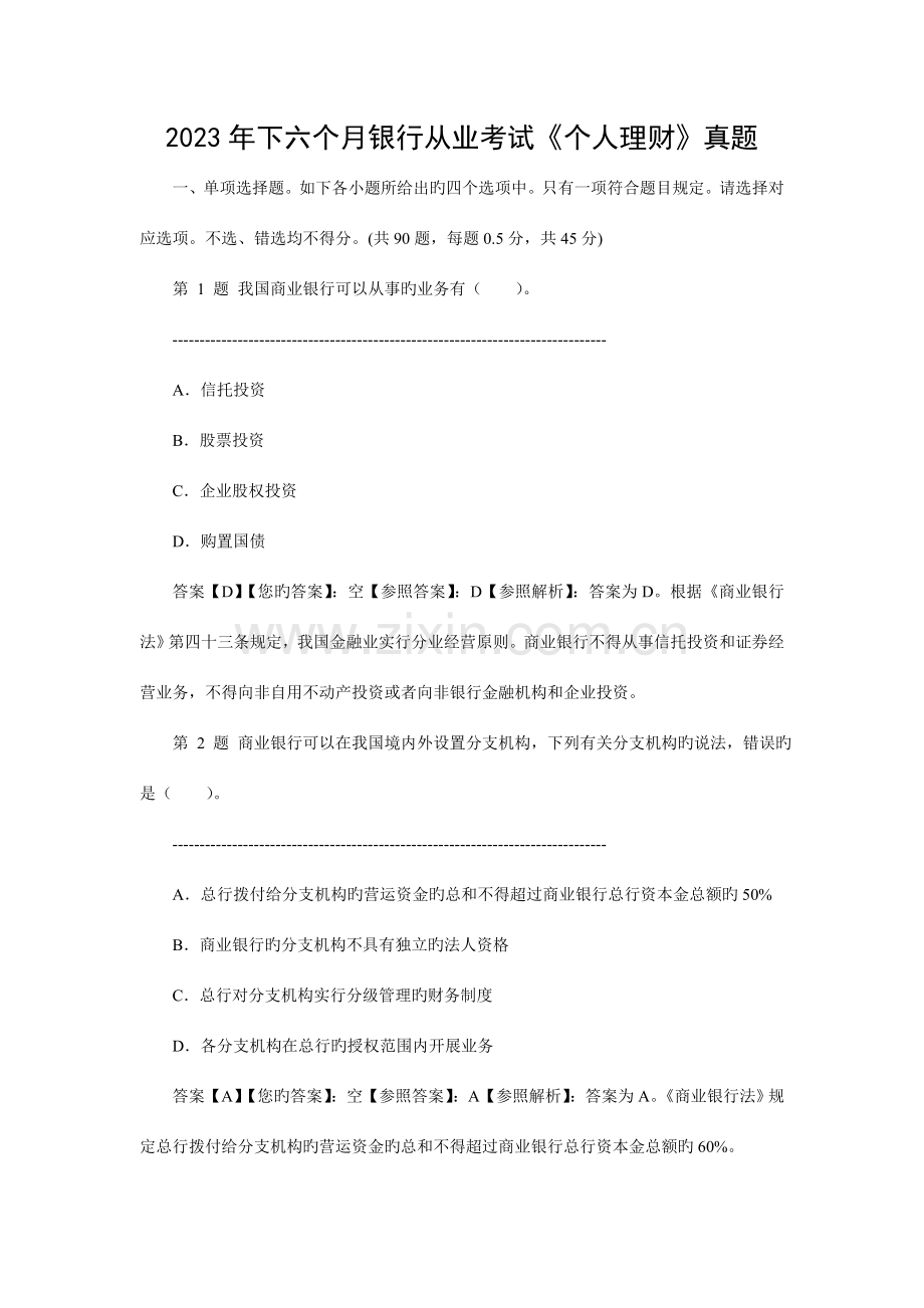 2023年下半年银行从业考试《个人理财》真题资料.doc_第1页