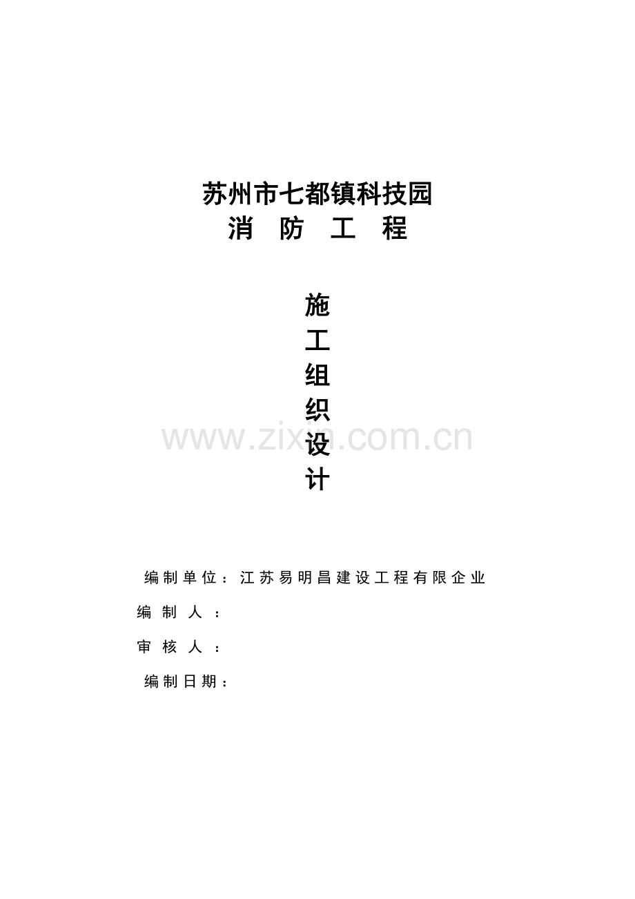 科技园消防施工组织设计.doc_第1页