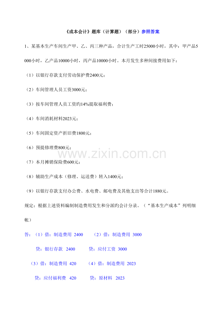 2023年财务成本会计题库及案例分析.doc_第1页