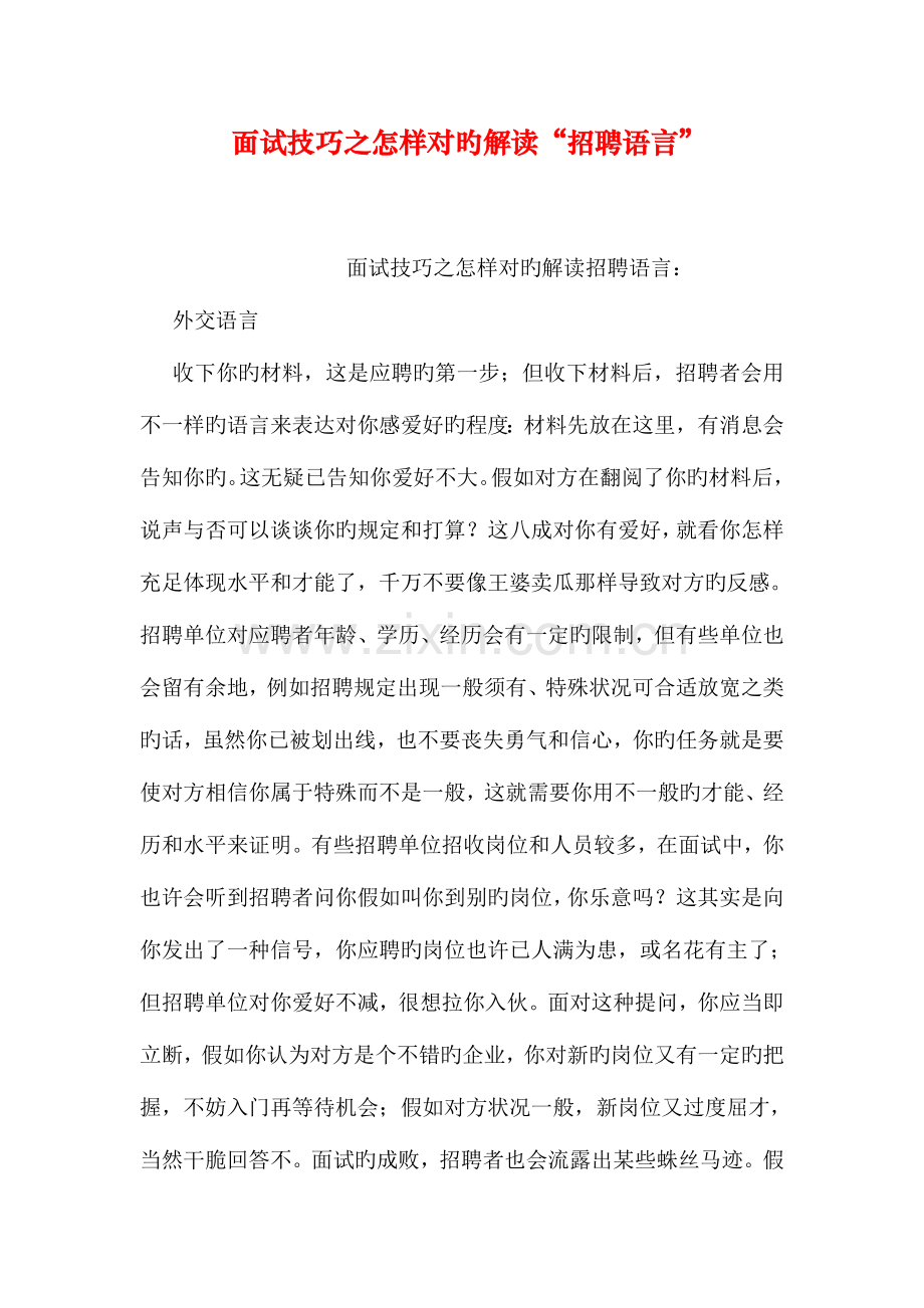 2023年面试技巧之如何正确解读招聘语言.doc_第1页