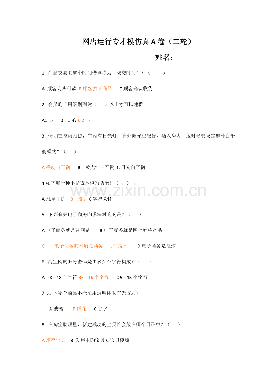 2023年网店运营专才仿真模拟A卷及答案.doc_第1页