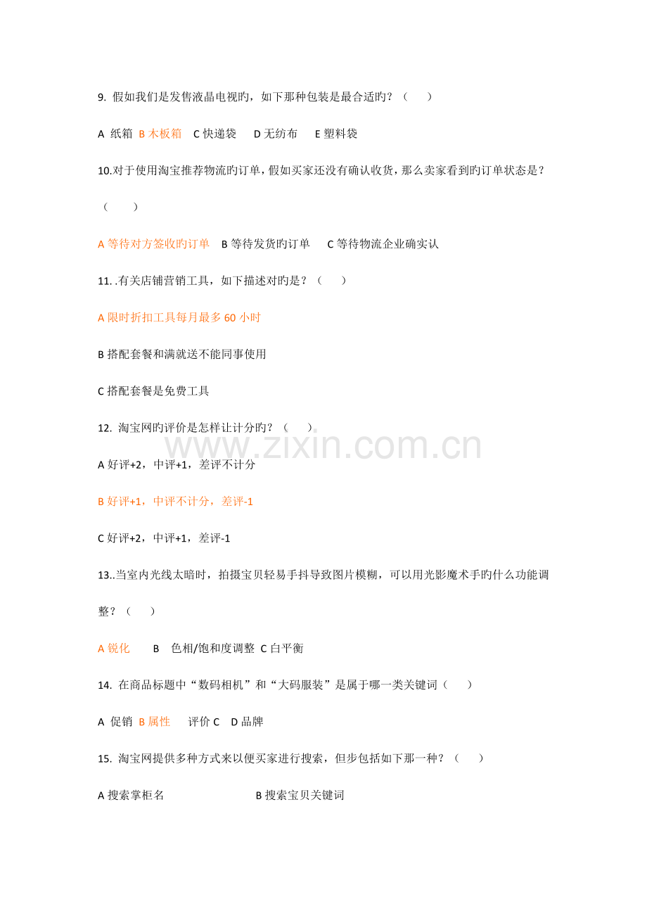 2023年网店运营专才仿真模拟A卷及答案.doc_第2页