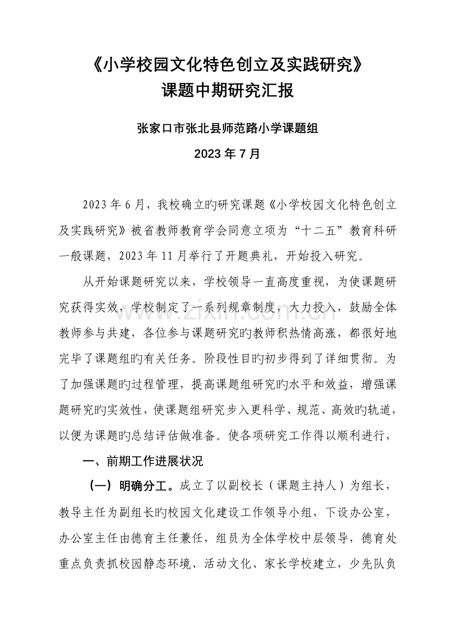 小学校园文化特色创建及实践研究课题中期研究报告.doc_第1页