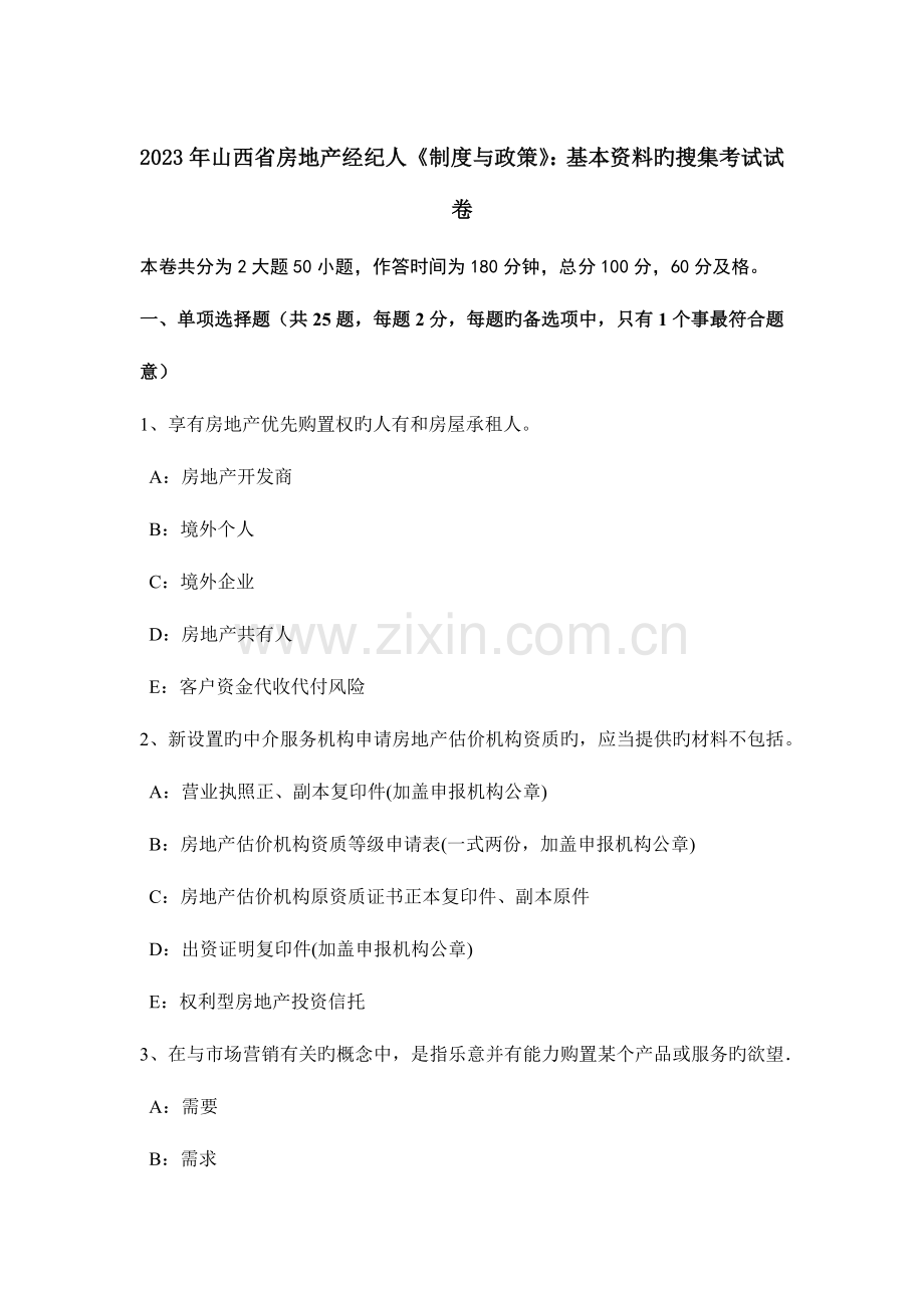 2023年山西省房地产经纪人制度与政策基本资料的搜集考试试卷.doc_第1页