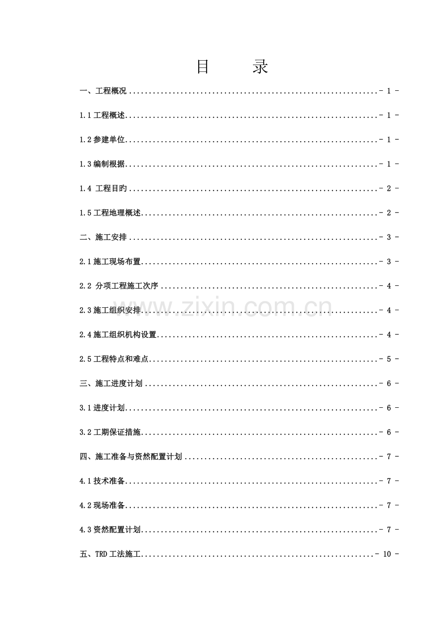 TRD工法桩施工方案.doc_第2页