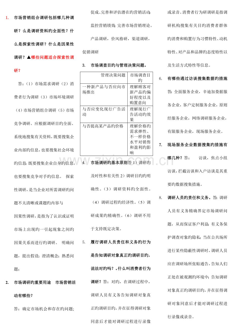 2023年市场调研与预测自学考试试题.doc_第1页