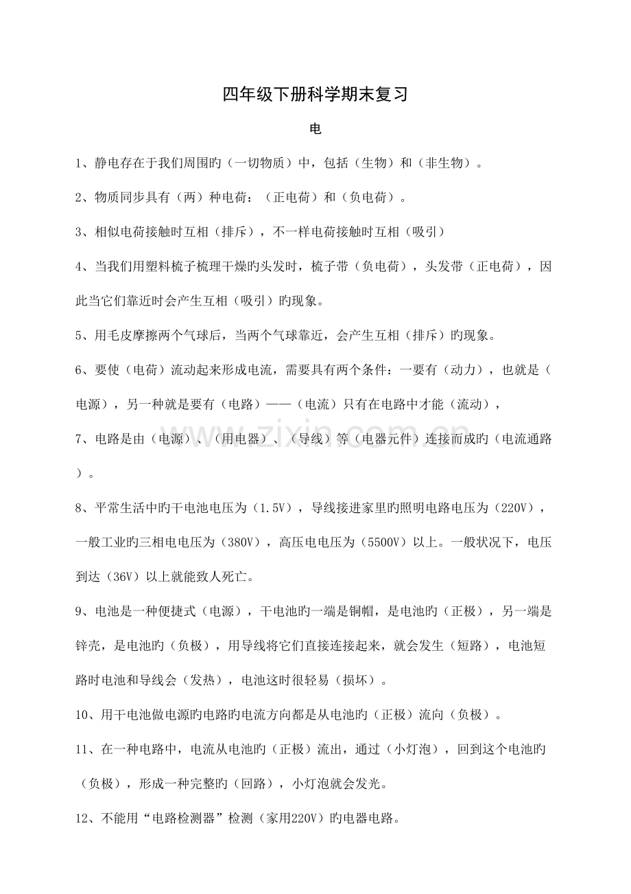 2023年四下科学总复习知识点.doc_第1页