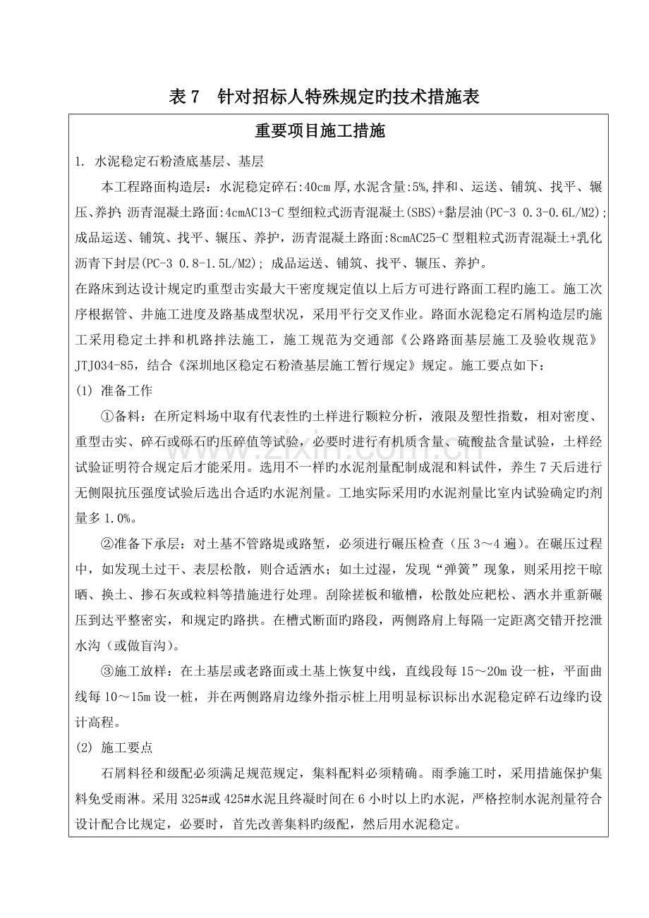 表针对招标人特殊要求的技术措施表.doc_第1页
