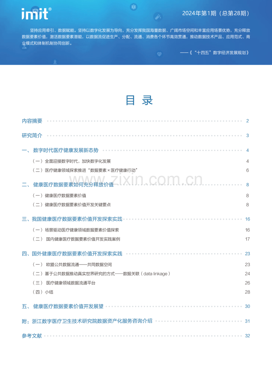imit白皮书 健康医疗数据要素价值开发行业观察.pdf_第2页