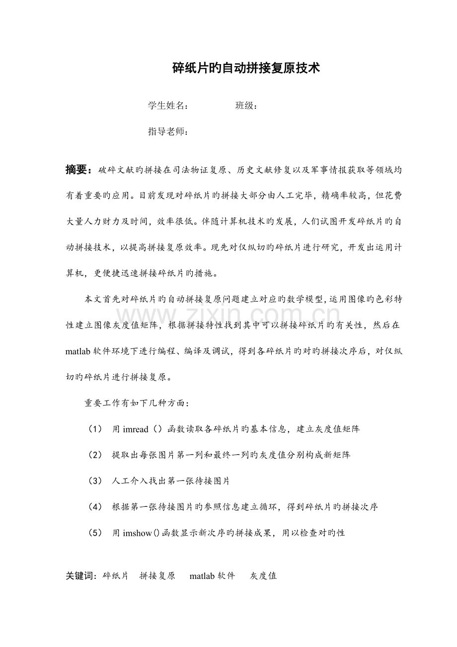 基于Matlab的碎纸片的自动拼接复原技术.doc_第1页
