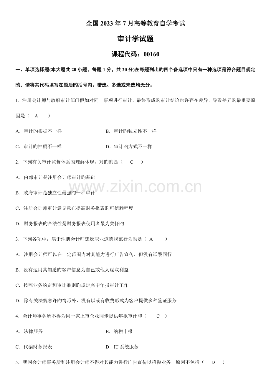 2023年高等教育自学考试审计学试题及答案.doc_第1页