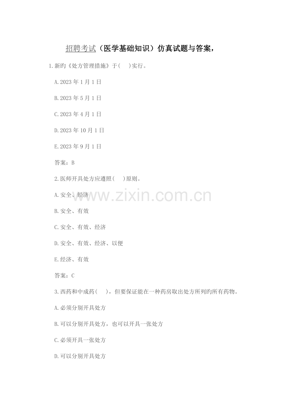 2023年市县级医院招聘考试常见试题.docx_第1页