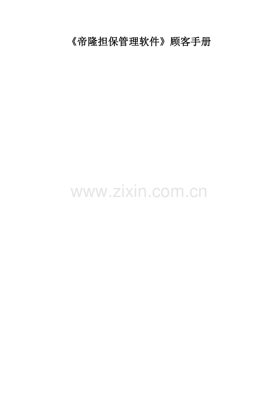D8业务管理系统使用说明书.doc_第1页