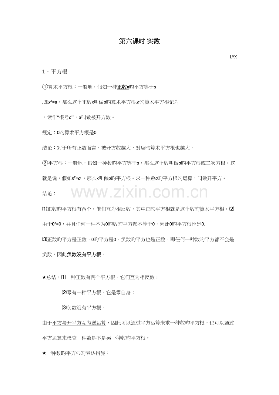 2023年七年级数学实数单元知识点总结以及经典例题.docx_第1页