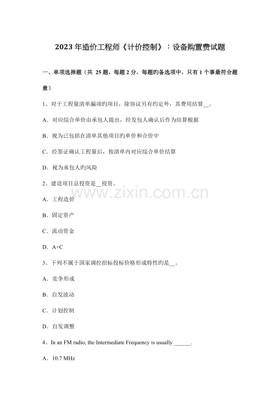 2023年造价工程师计价控制设备购置费试题.docx_第1页