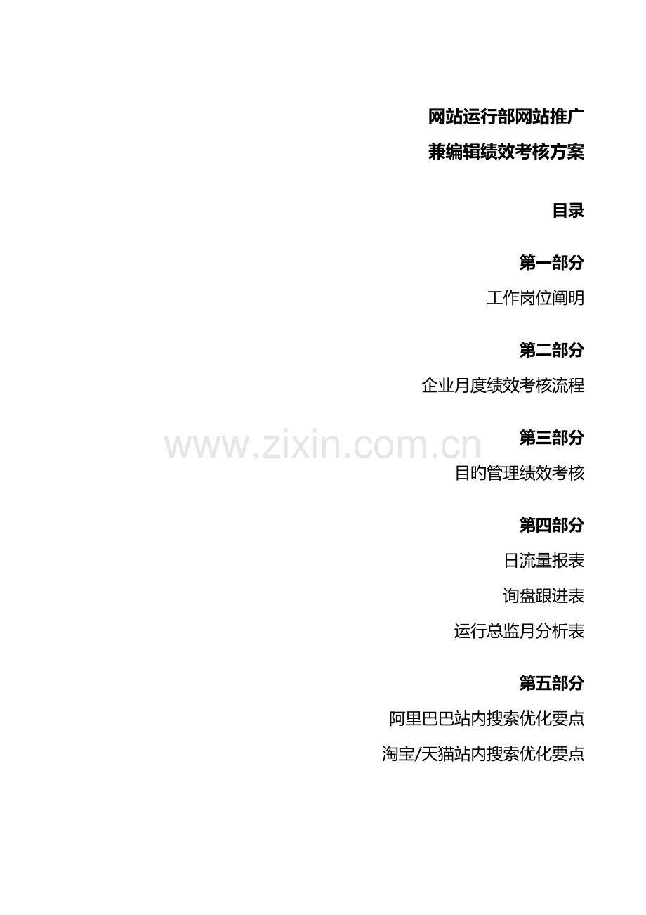 网站运营部网站推广兼编辑绩效考核方案.docx_第1页