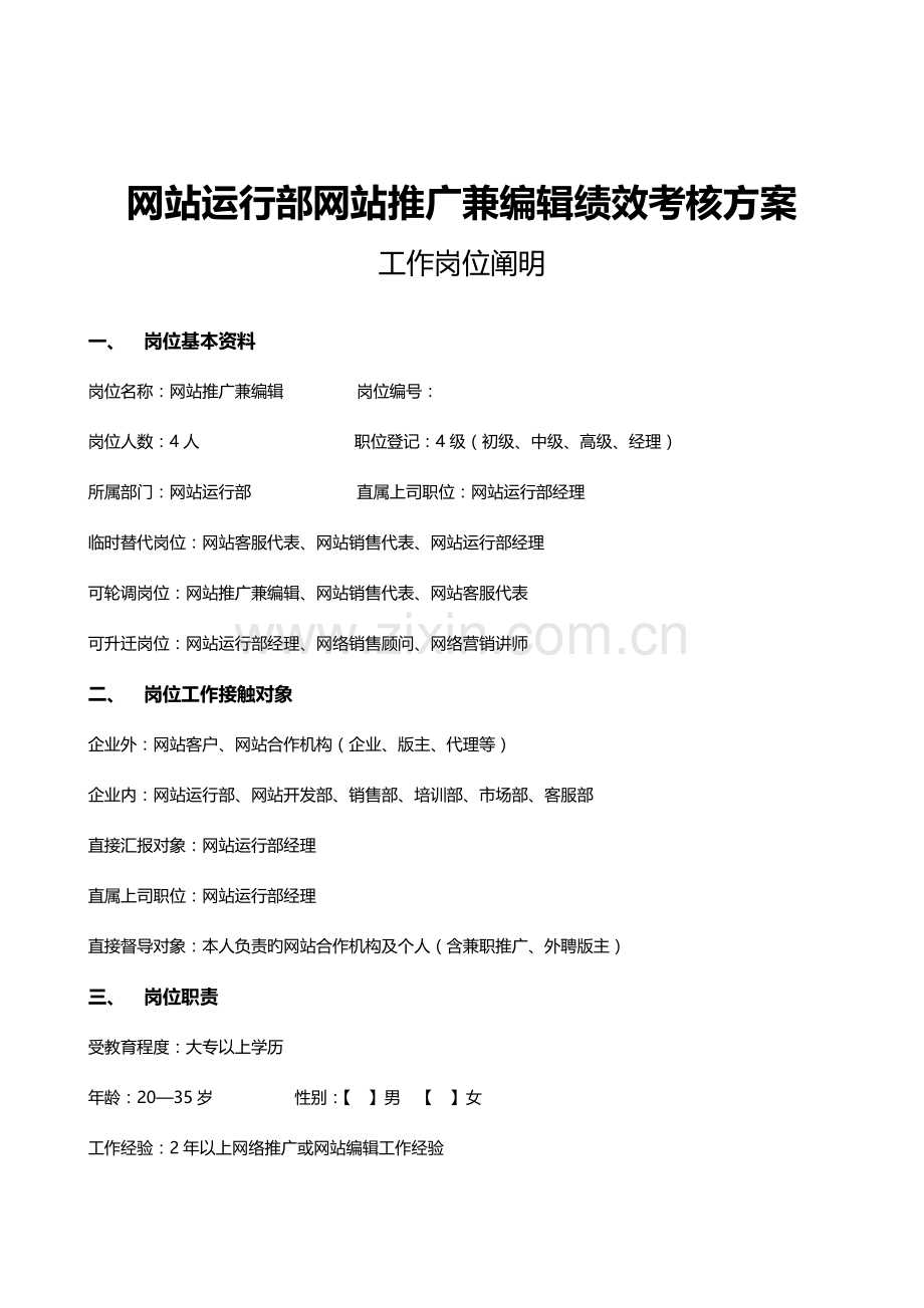 网站运营部网站推广兼编辑绩效考核方案.docx_第2页