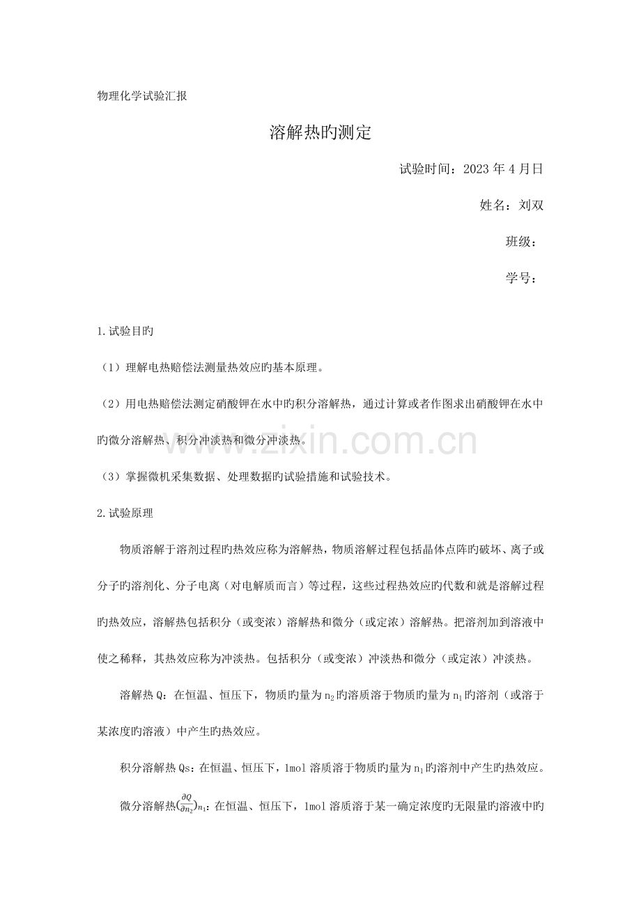 2023年物理化学实验报告溶解热的测定.doc_第1页