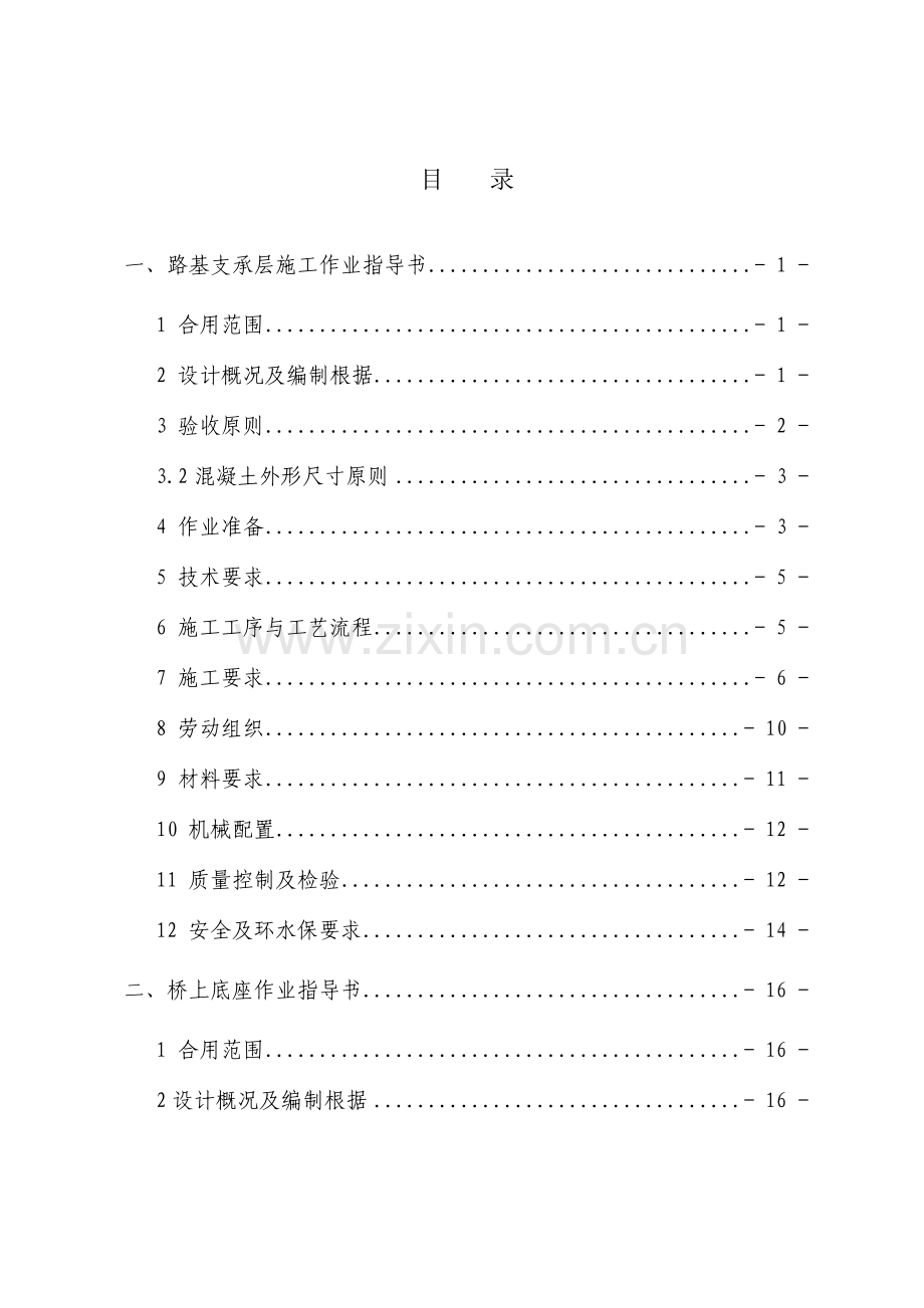 CRTSI型双块式无砟轨道作业指导书.doc_第1页