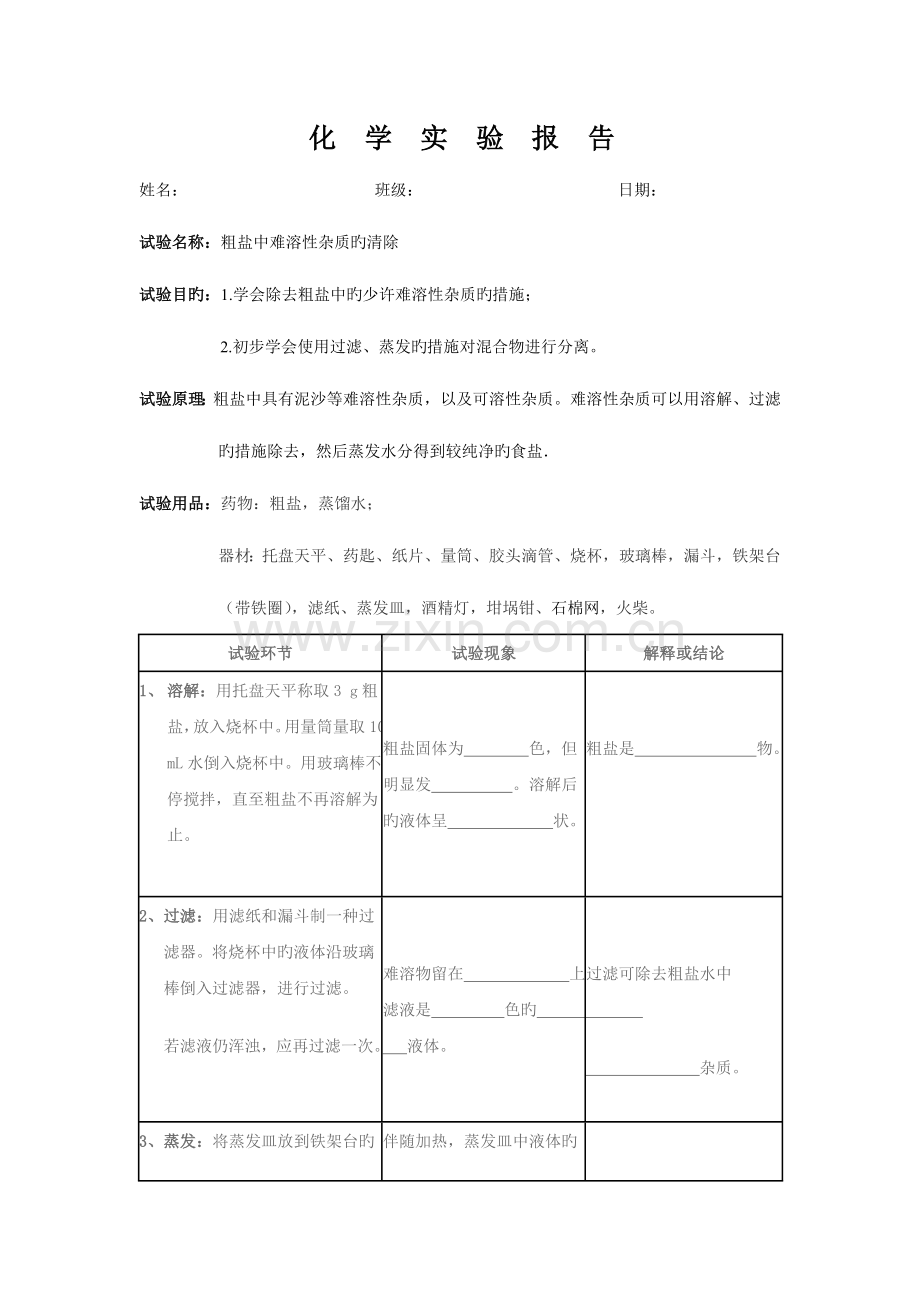 2023年粗盐提纯实验报告新编.doc_第1页