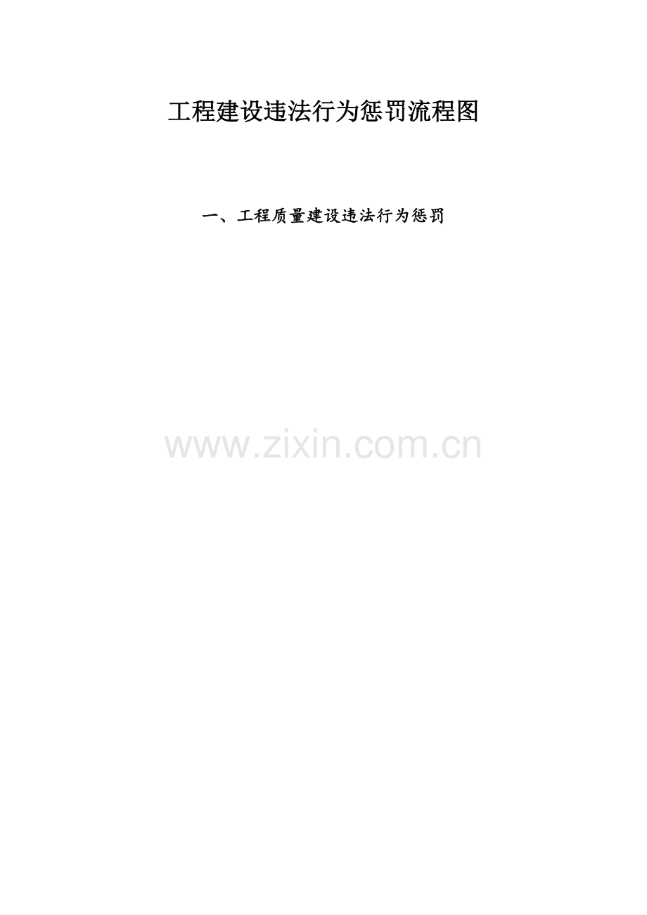 装饰装修违法行为处罚流程图.doc_第2页