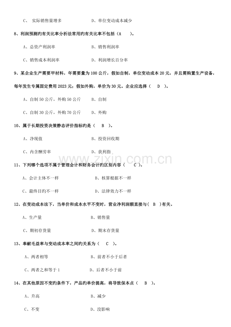 2023年电大专科管理会计期末复习题.docx_第2页