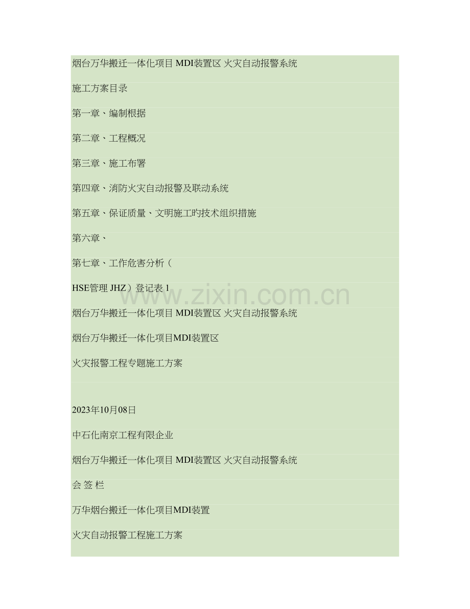 火灾自动报警施工方案概要.doc_第1页