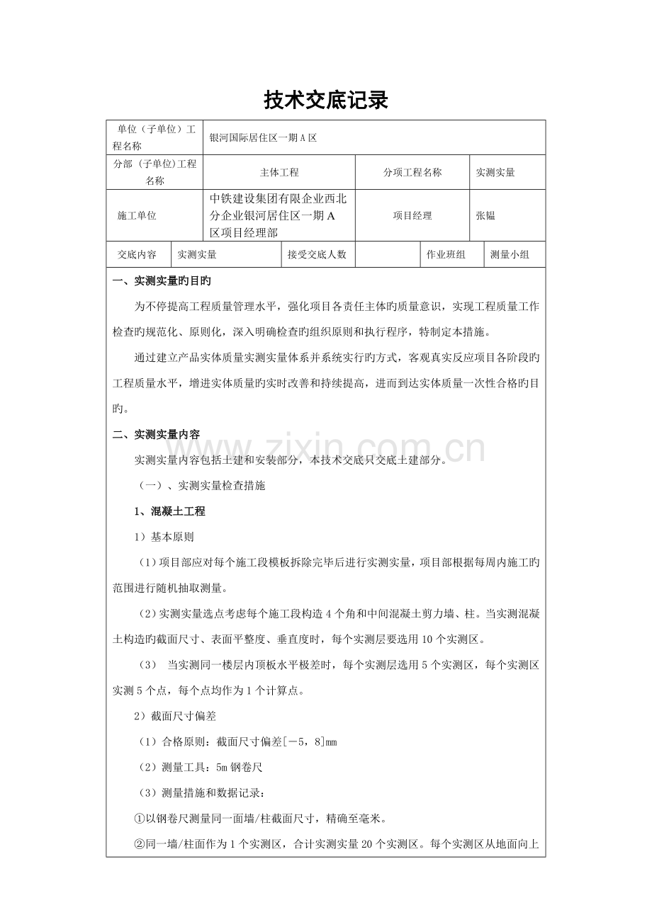 实测实量技术交底重点讲义资料.doc_第1页