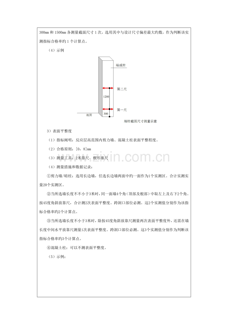 实测实量技术交底重点讲义资料.doc_第2页
