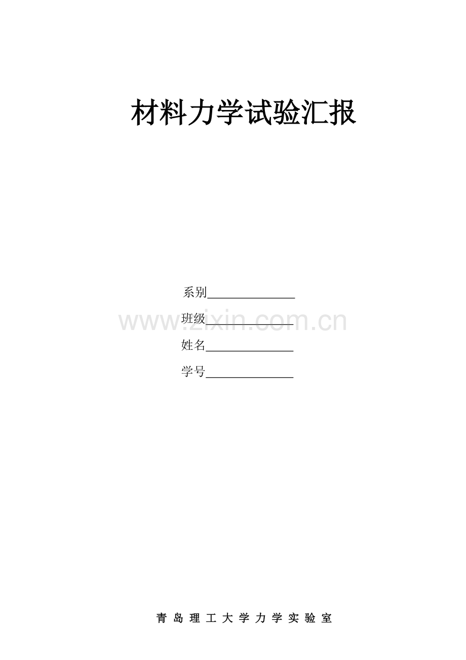 2023年青岛理工大学材料力学实验报告.doc_第1页