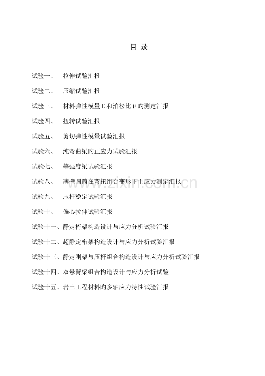 2023年青岛理工大学材料力学实验报告.doc_第2页