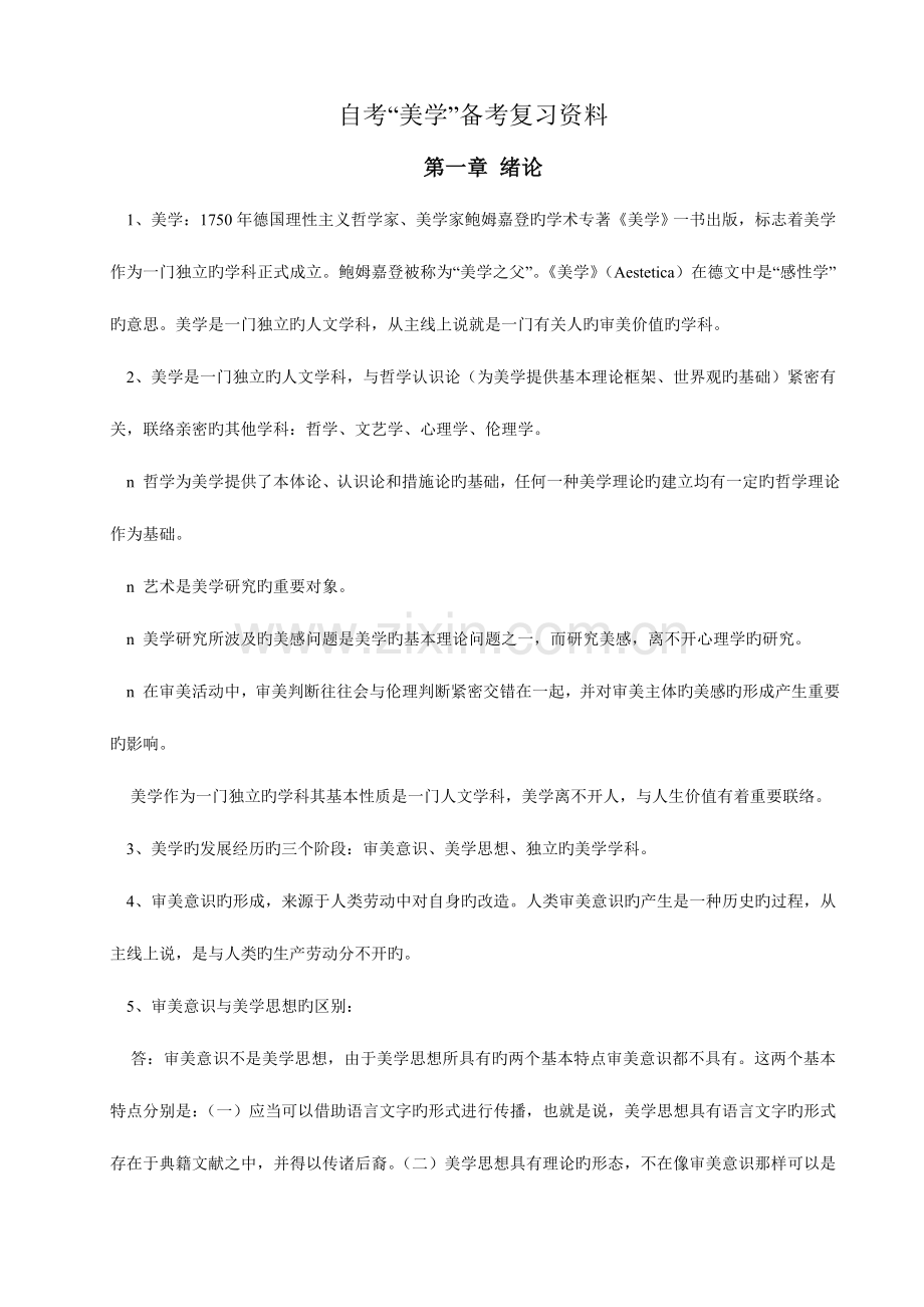 2023年自考“美学”备考复习资料.doc_第1页
