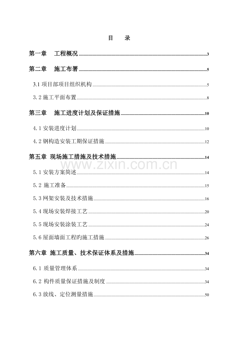硅质建筑材料堆棚施工组织设计.doc_第1页
