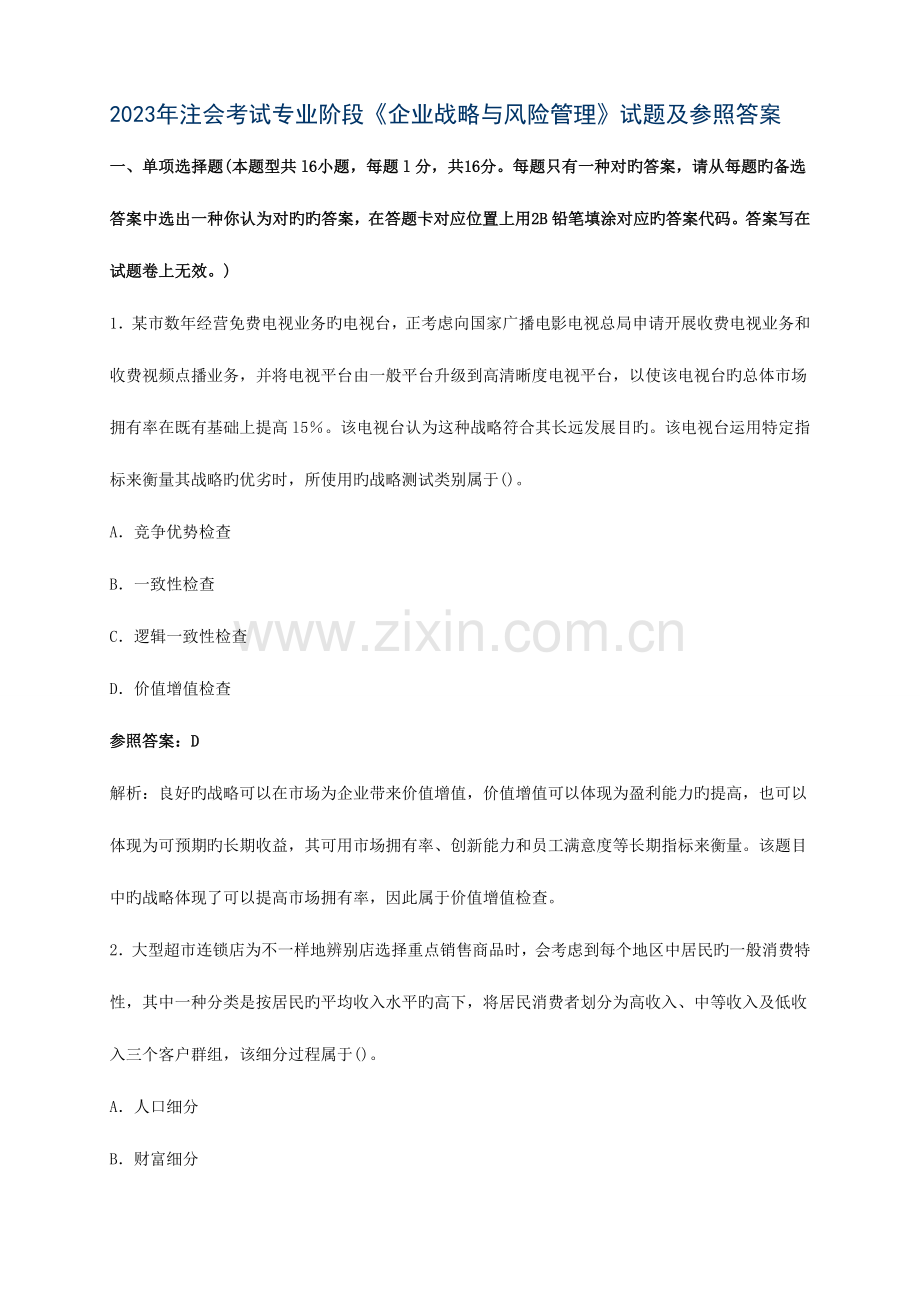 2023年注册会计师考试试题及答案公司战略与风险管理.doc_第1页