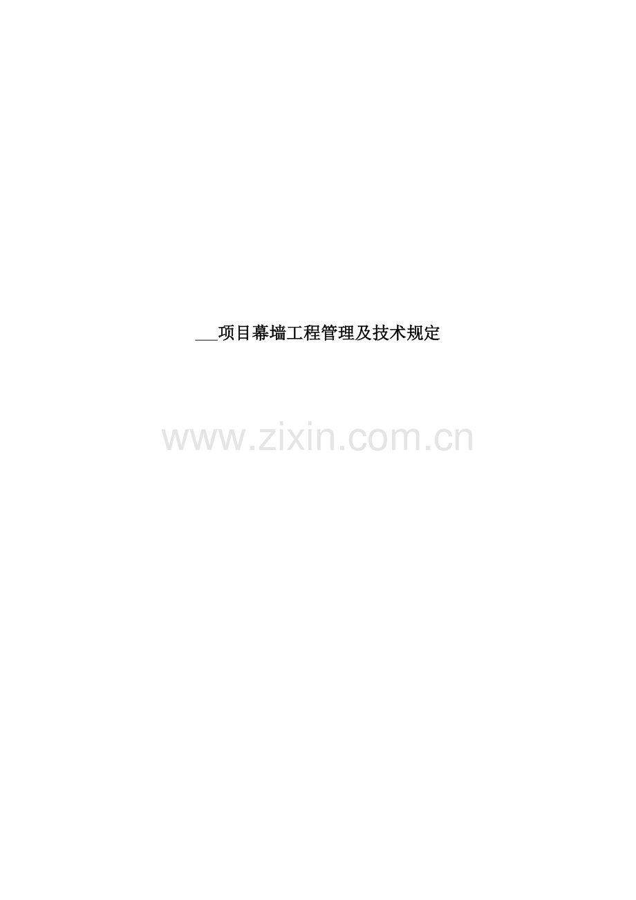 幕墙工程管理及技术要求.doc_第1页