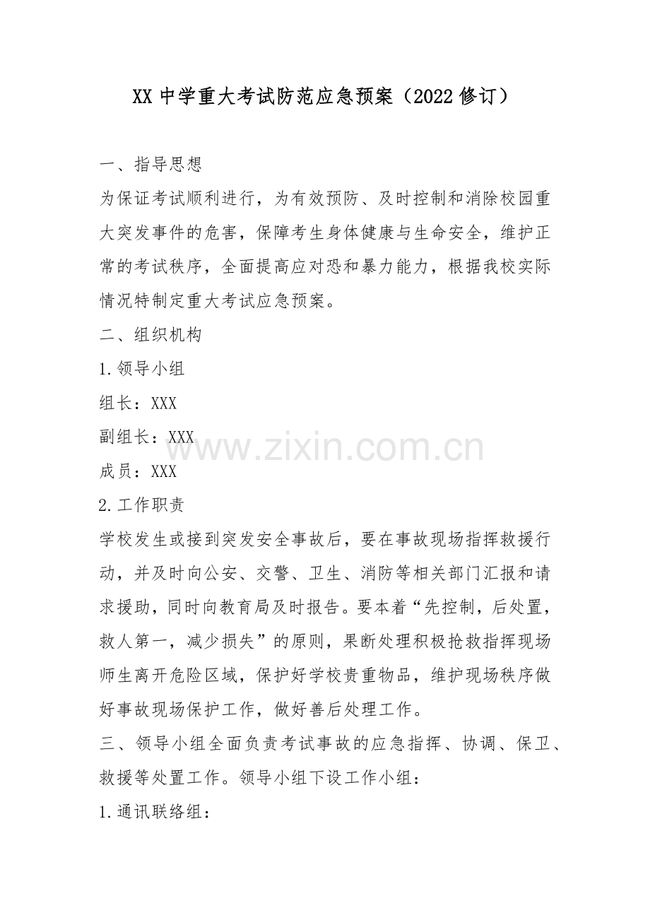XX中学重大考试防范应急预案(2022修订).docx_第1页