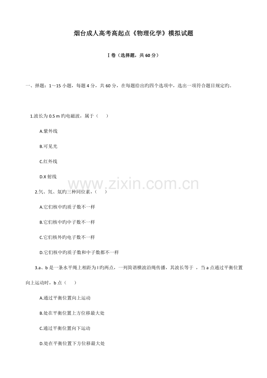 2023年烟台成人高考高起本理化试题.doc_第1页