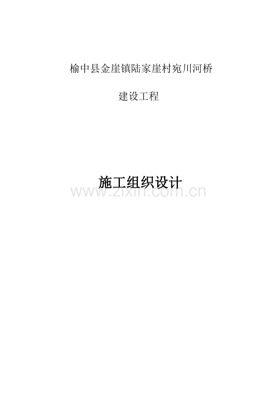 大桥建设工程总体施工组织设计.doc_第1页