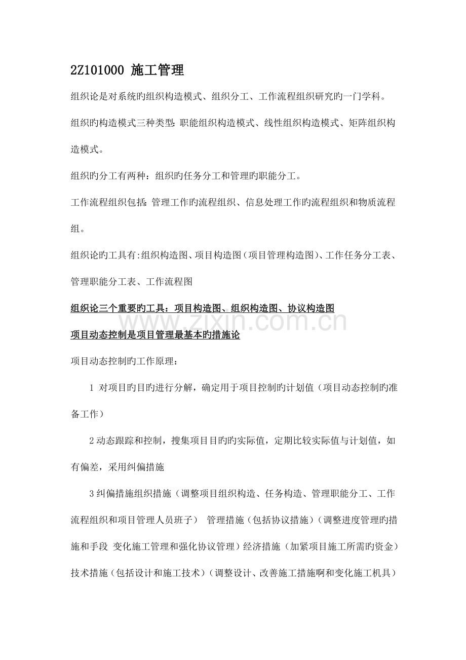 2023年建设工程施工管理重点建造师二级必看.doc_第1页