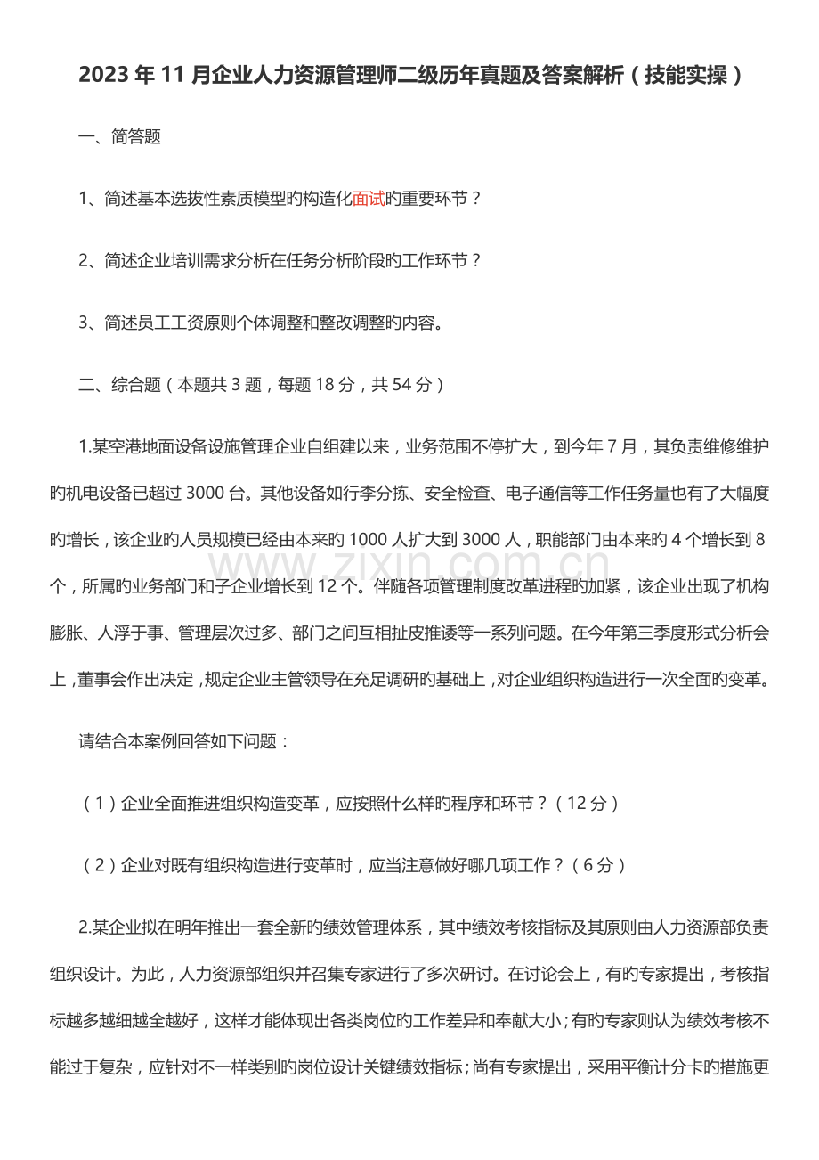 2023年企业人力资源管理师二级历年真题及答案解析技能实操.docx_第1页