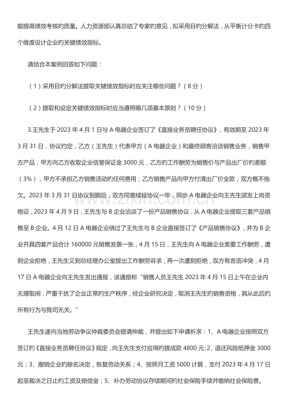 2023年企业人力资源管理师二级历年真题及答案解析技能实操.docx_第2页