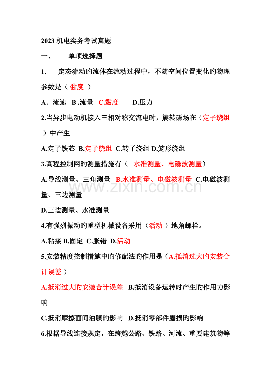 2023年机电实务考试真题及答案.doc_第1页