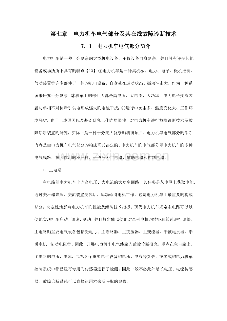 电力机车电气部分及其在线故障诊断技术.doc_第1页