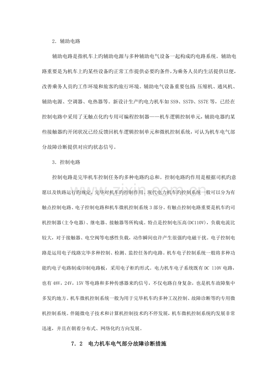 电力机车电气部分及其在线故障诊断技术.doc_第2页